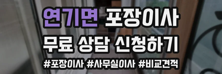 연기면 포장이사