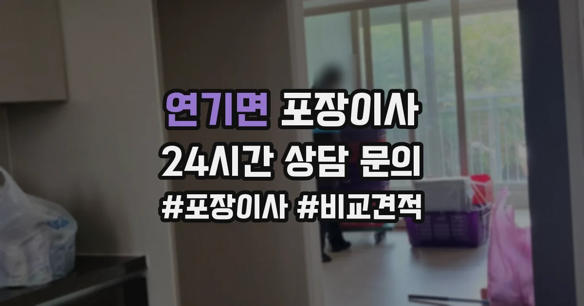 연기면 포장이사