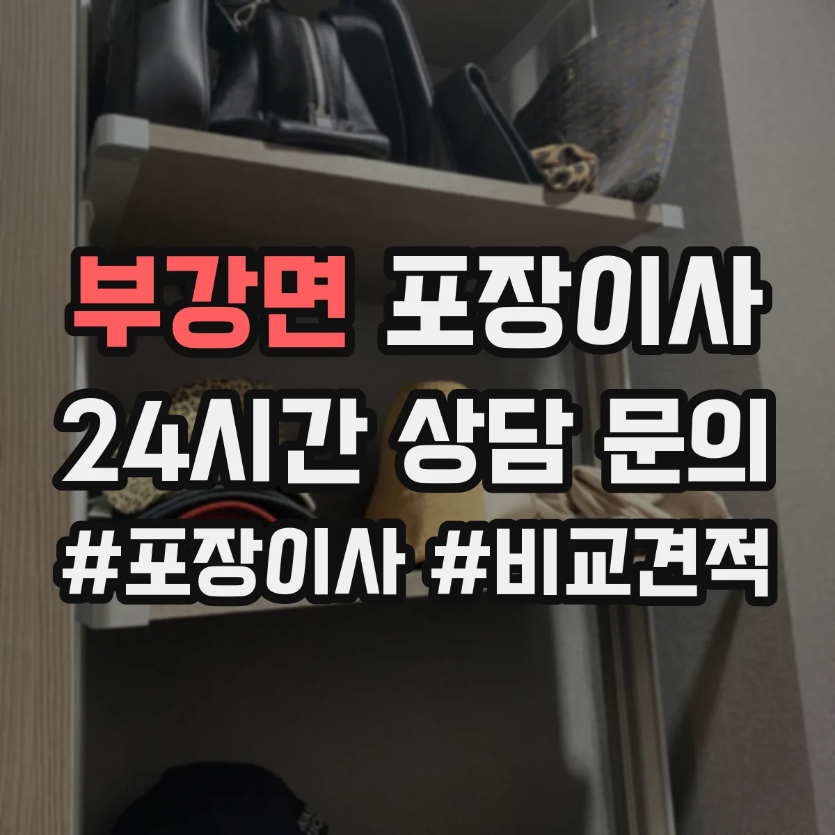 부강면 포장이사 장거리 이사 포장 상태를 꼼꼼히 확인하는 과정