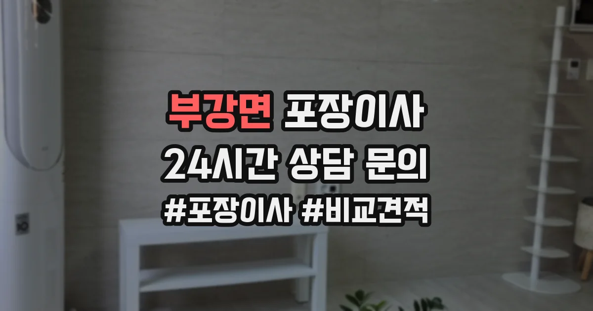 부강면 포장이사
