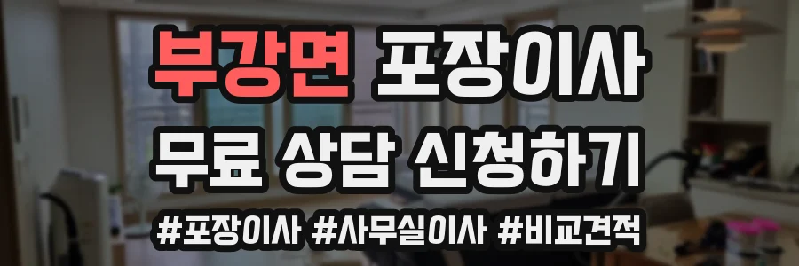 부강면 포장이사