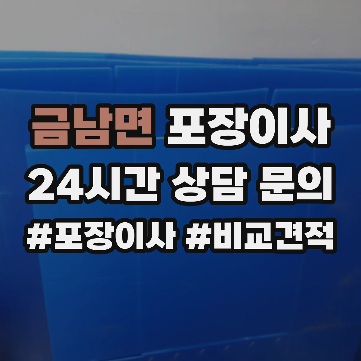 금남면 포장이사 견적, 비용 범위부터 항목별로 확인하는 법