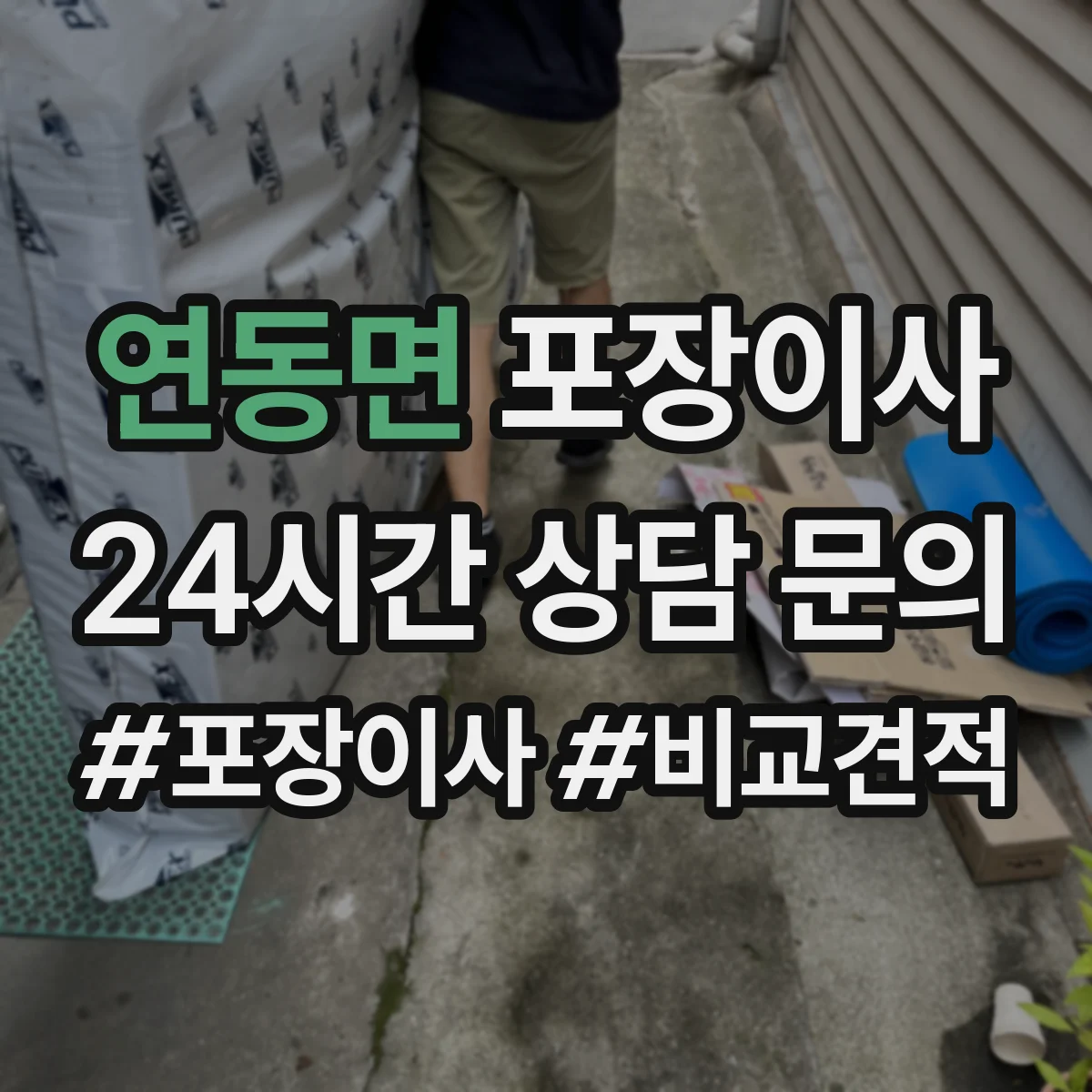 연동면 포장이사
