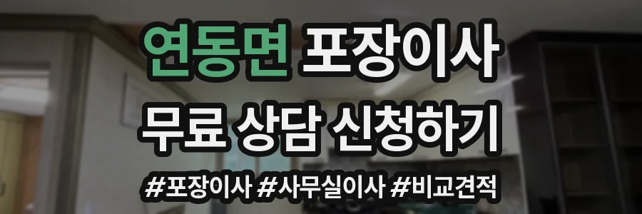 연동면 포장이사