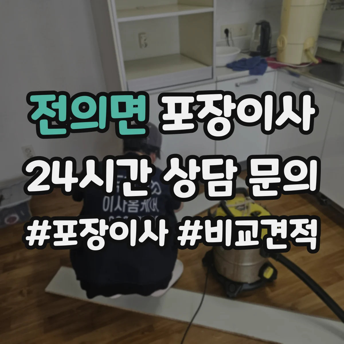 전의면 포장이사 세탁기 드럼 손상 예방을 위한 포장과 고정 순서