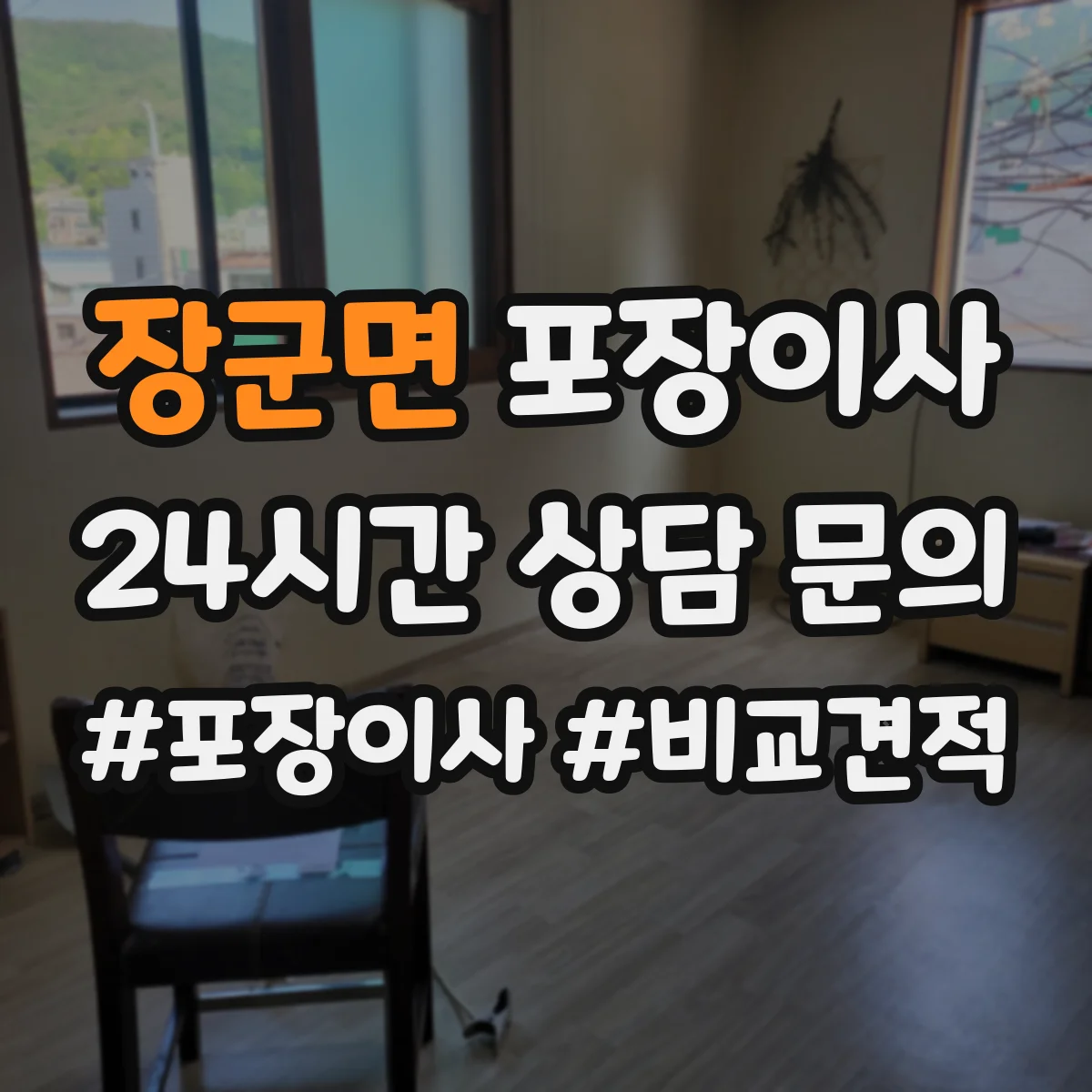 장군면 포장이사 계단 작업 리스크 줄이는 포장재 선택 가이드