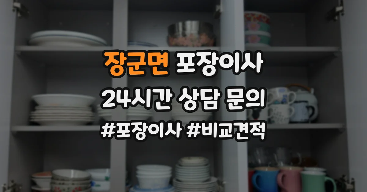 장군면 포장이사