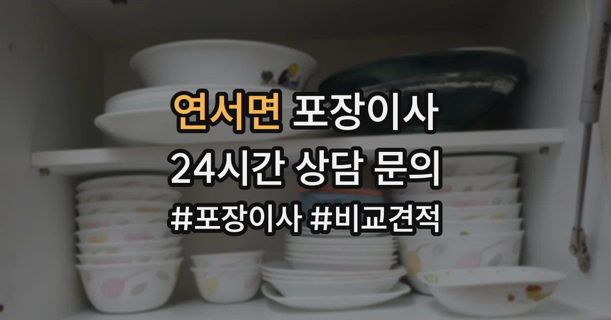 연서면 포장이사