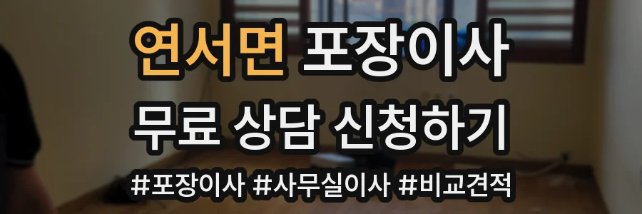 연서면 포장이사
