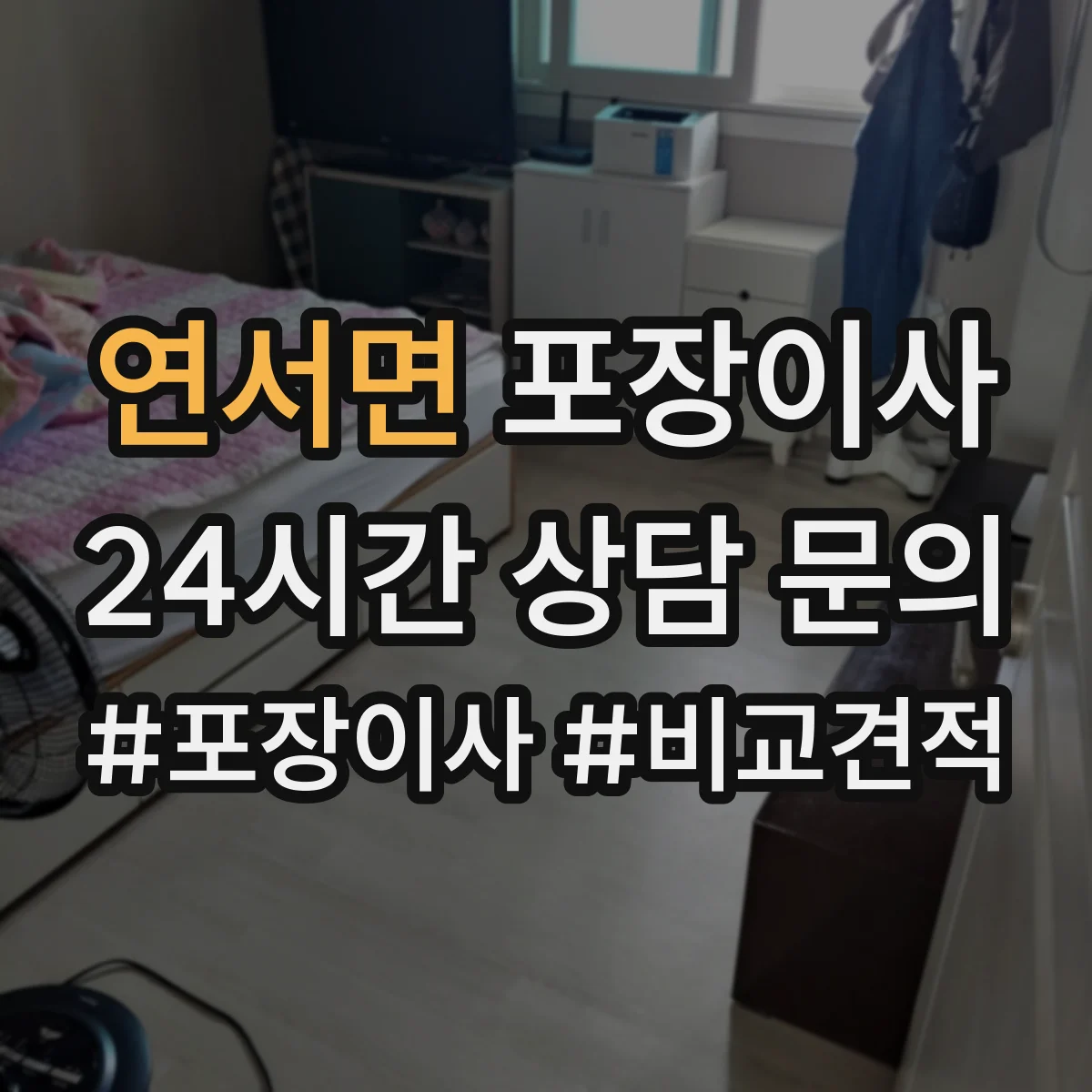 연서면 포장이사