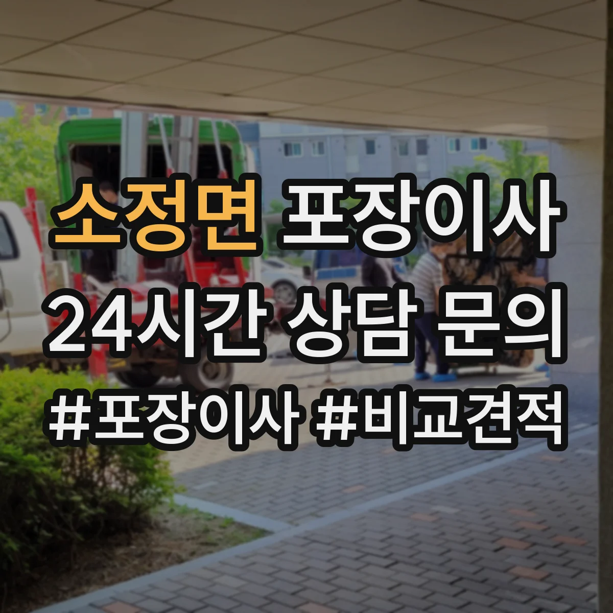 소정면 포장이사
