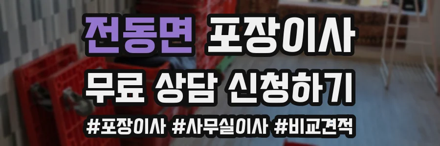 전동면 포장이사