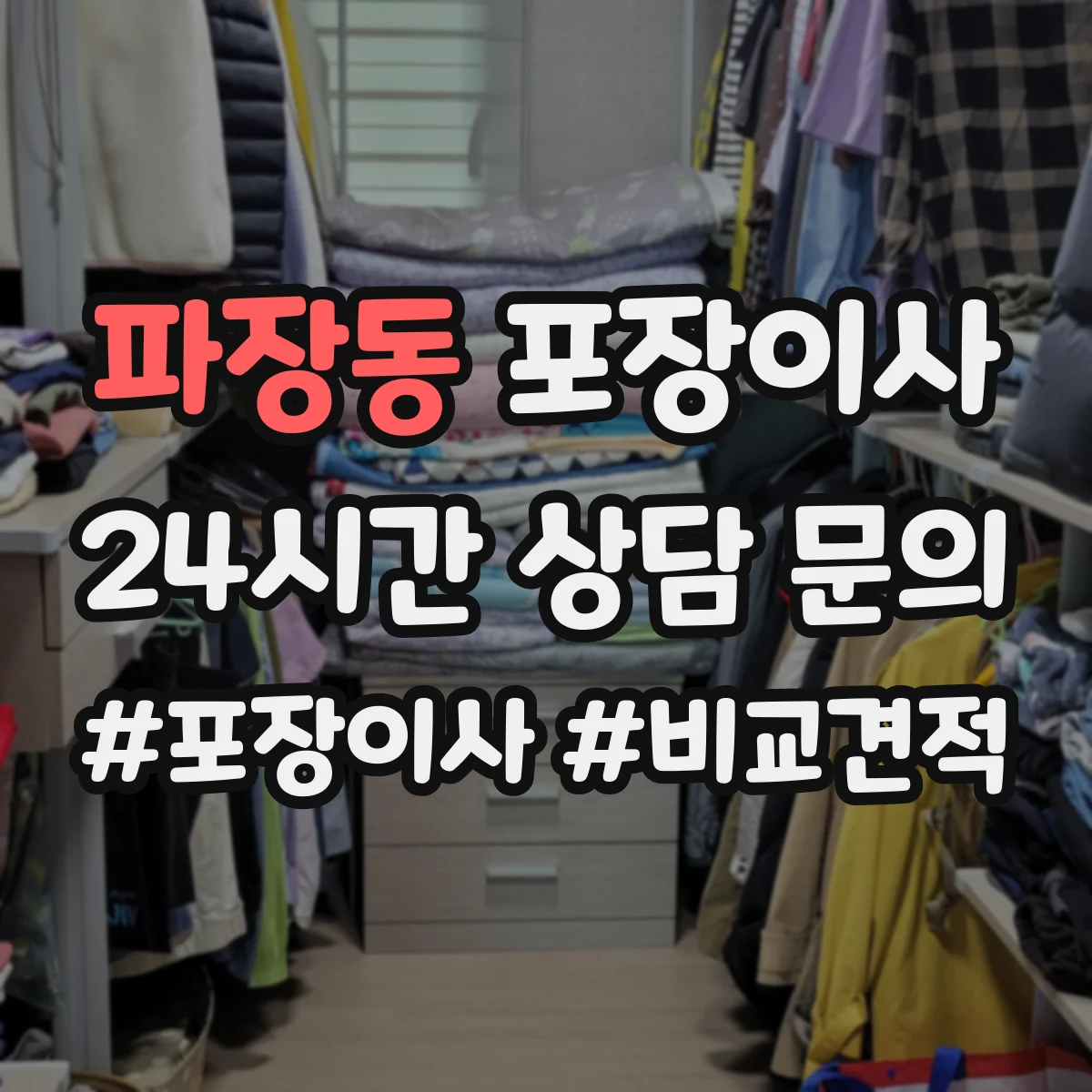 파장동 포장이사