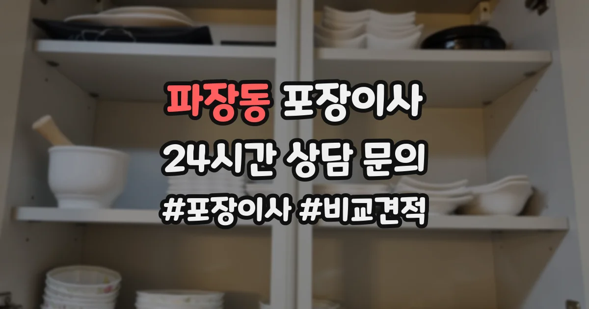 파장동 포장이사