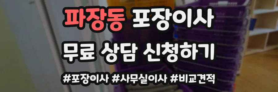 파장동 포장이사