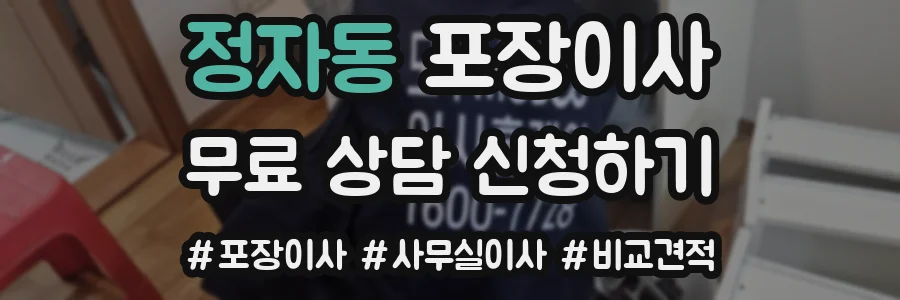 정자동 포장이사