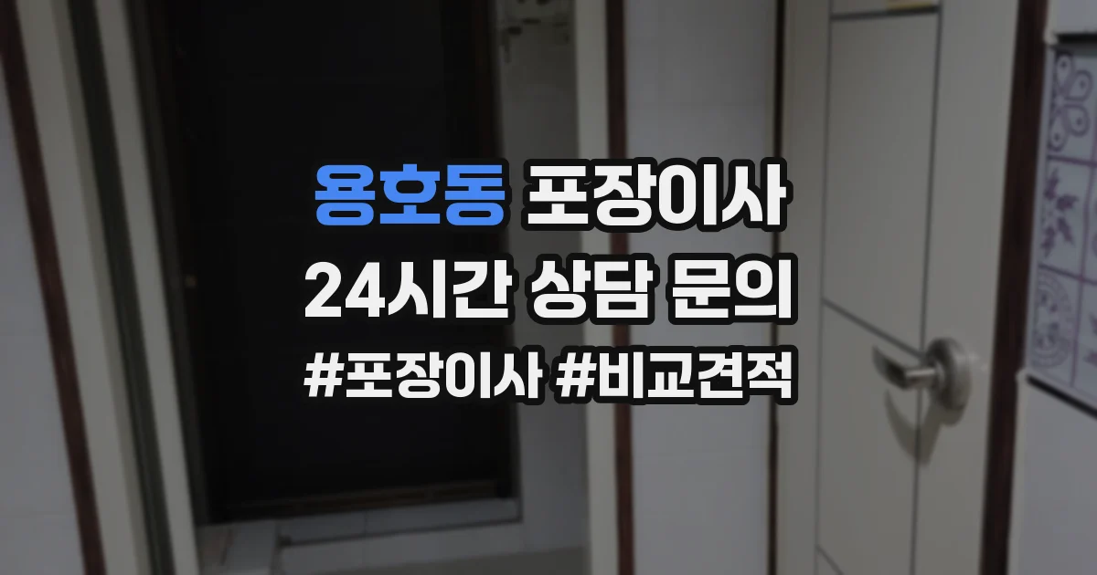 용호동 포장이사