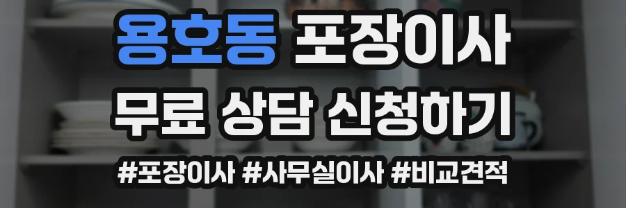 용호동 포장이사