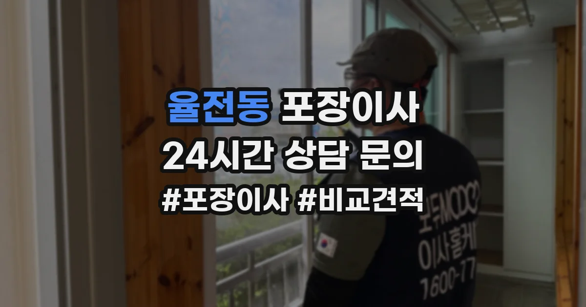 율전동 포장이사