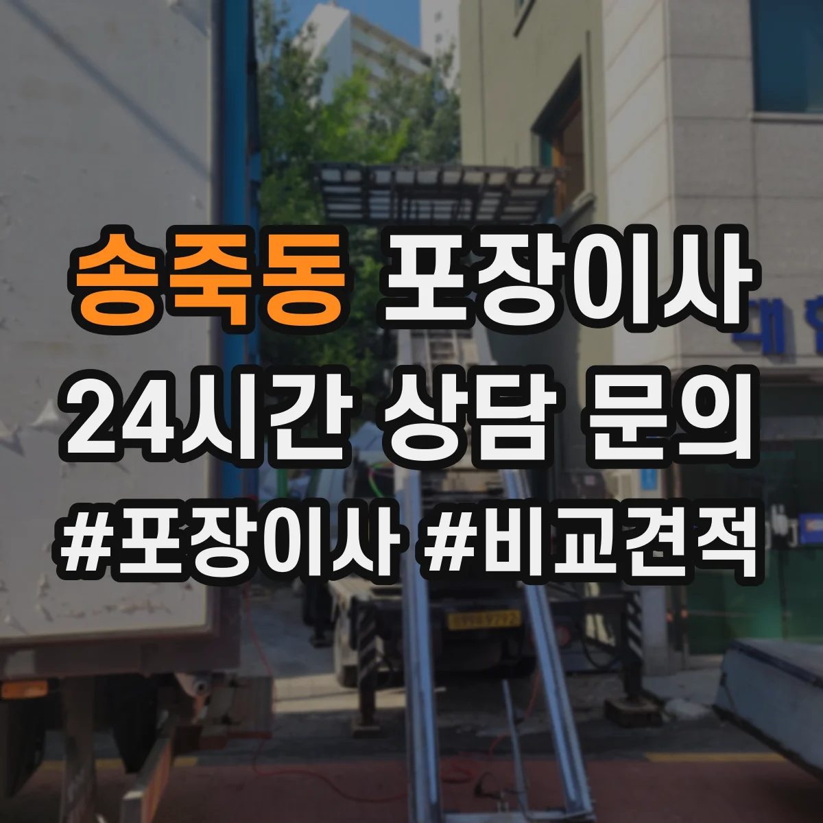 송죽동 포장이사 꼼꼼 포장 파손 방지 기준과 확인법