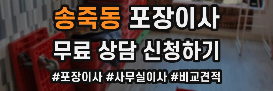 송죽동 포장이사