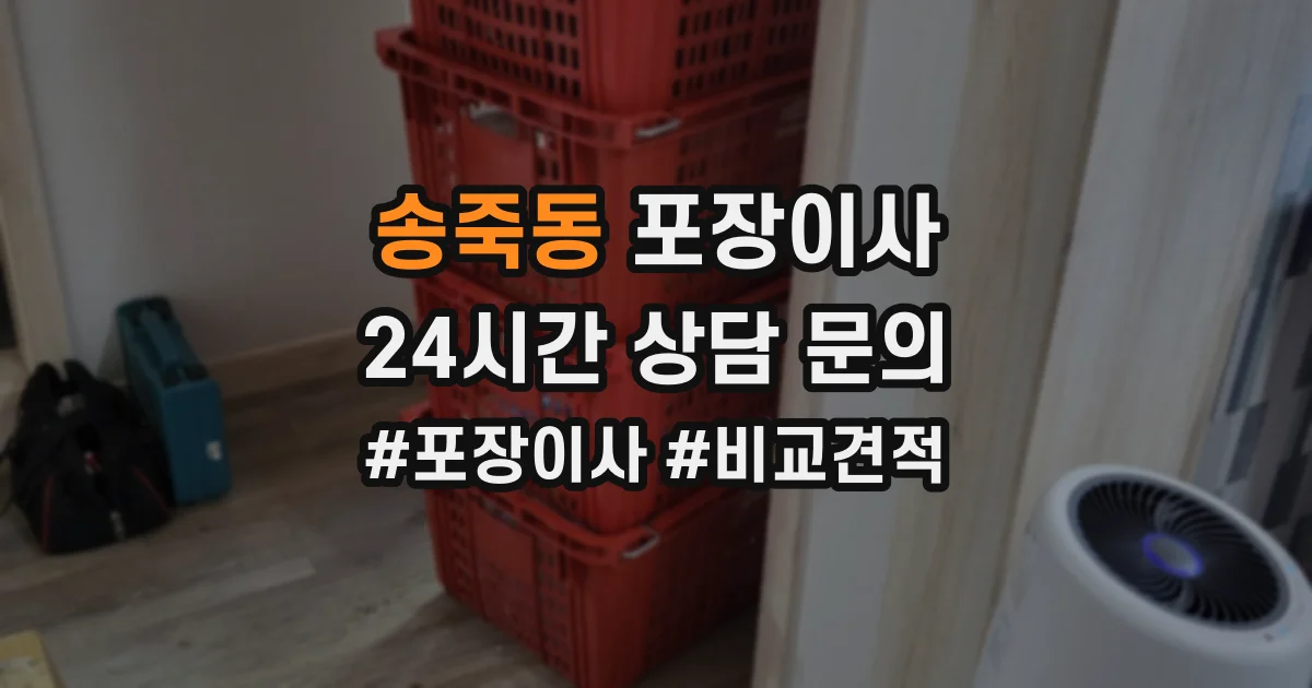 송죽동 포장이사