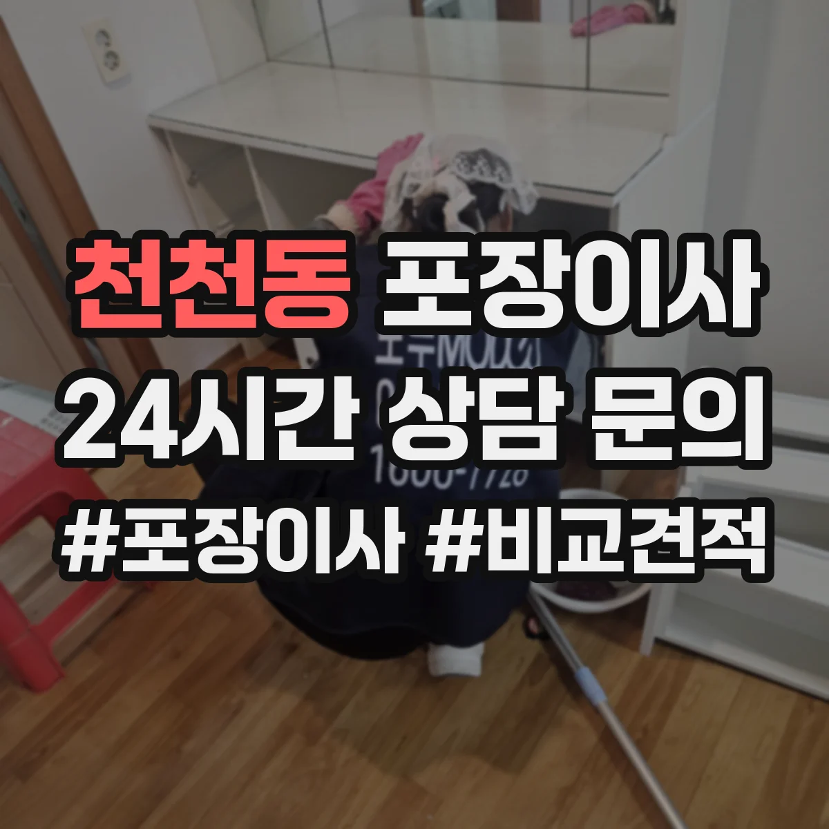 천천동 포장이사