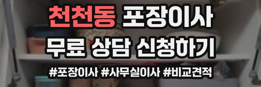 천천동 포장이사
