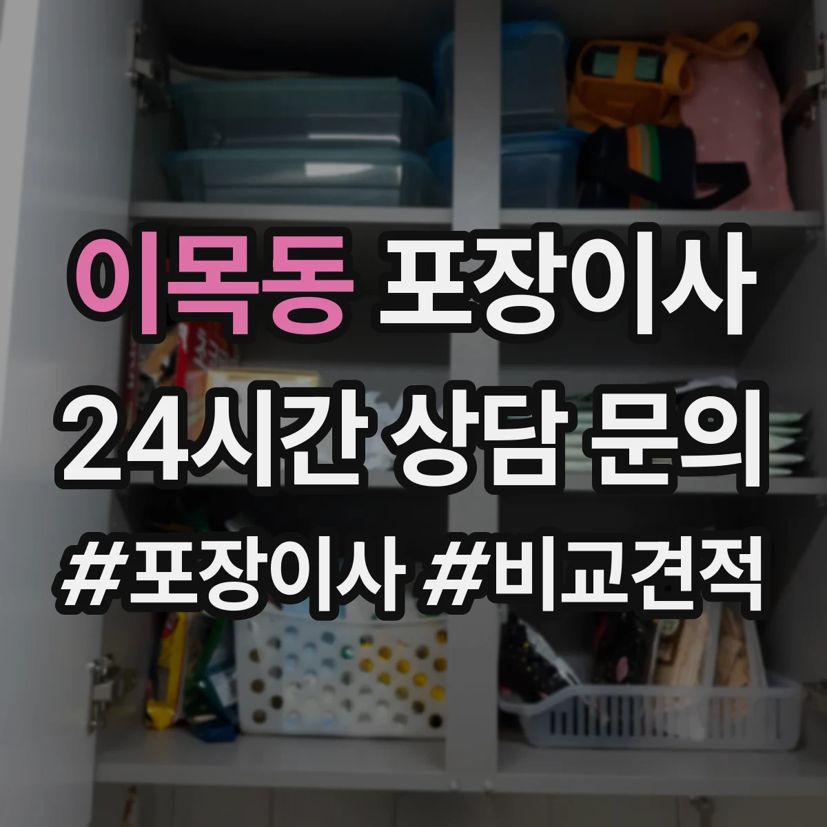 이목동 포장이사