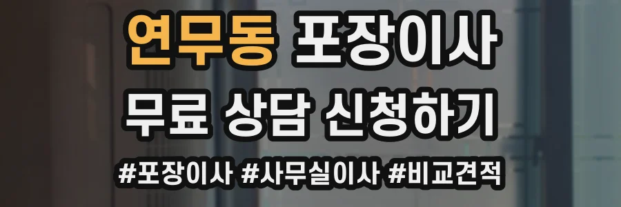 연무동 포장이사