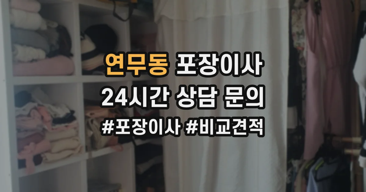 연무동 포장이사