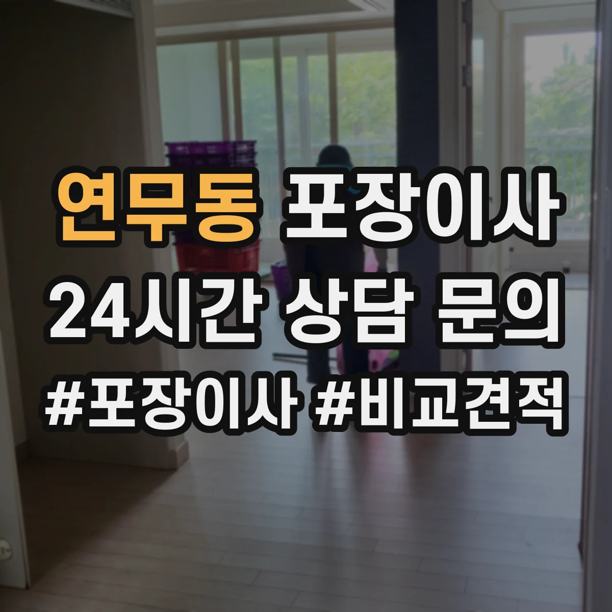연무동 포장이사