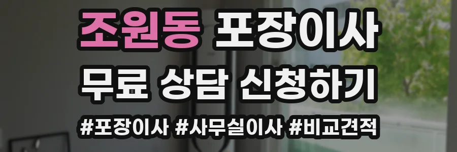 조원동 포장이사
