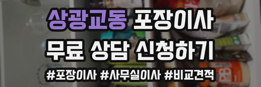 상광교동 포장이사