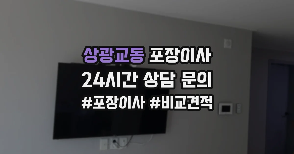 상광교동 포장이사
