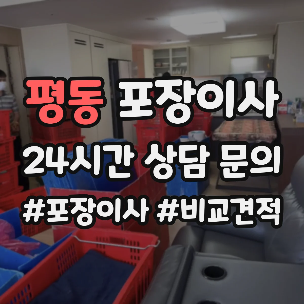 평동 포장이사