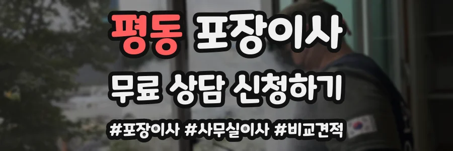 평동 포장이사