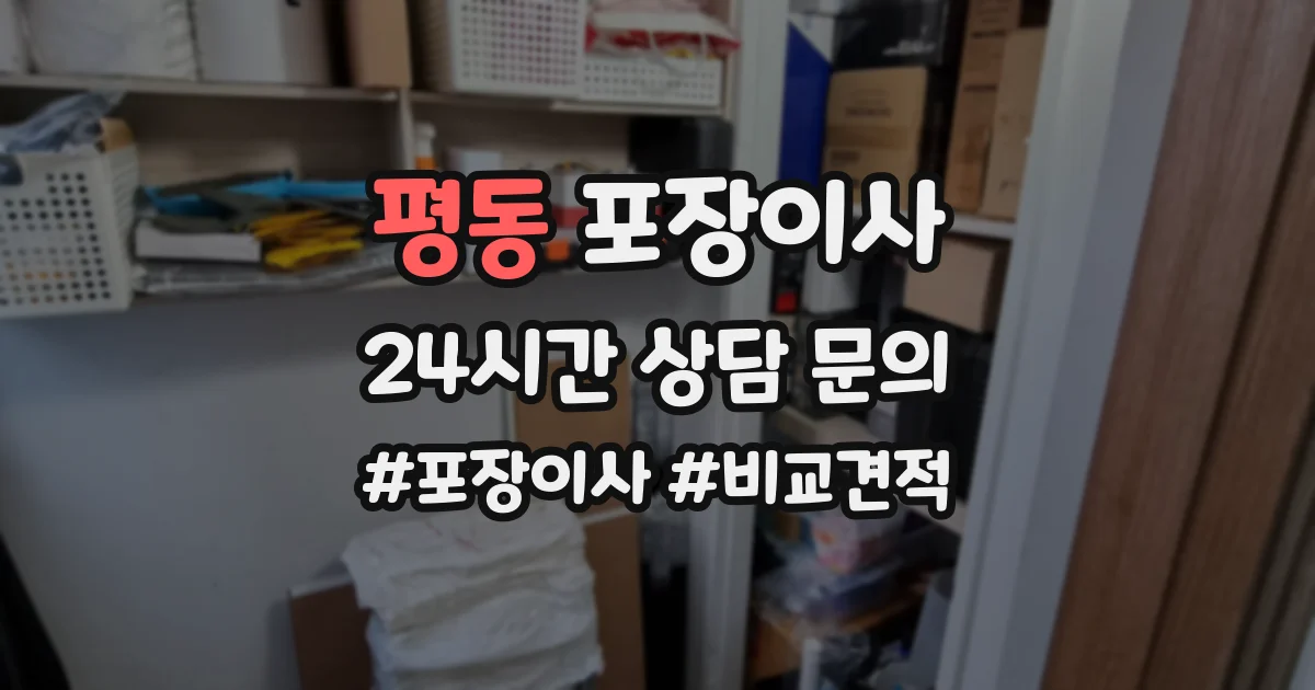 평동 포장이사