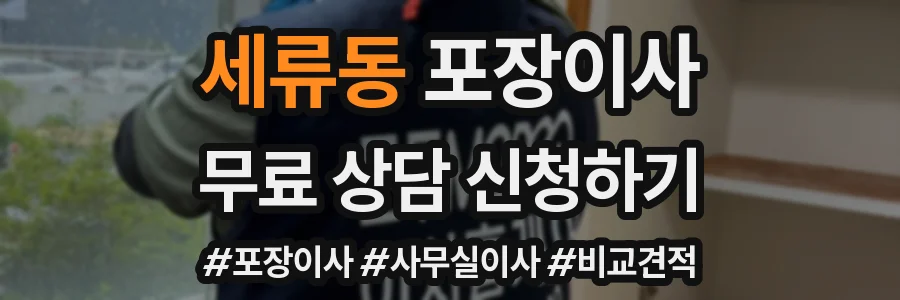 세류동 포장이사