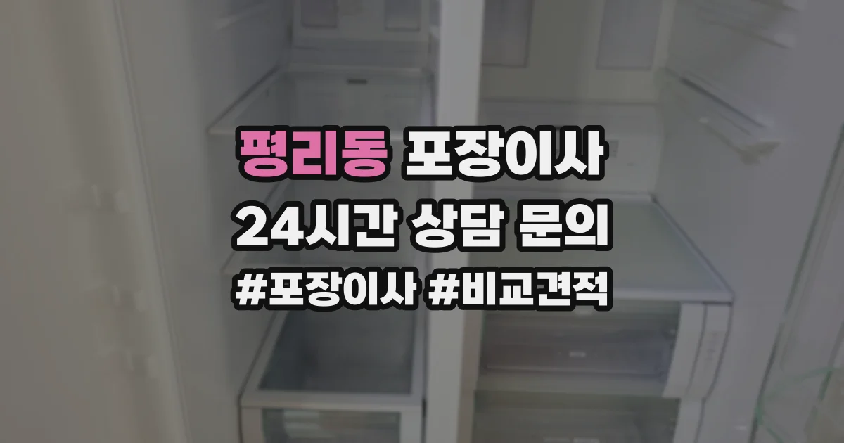 평리동 포장이사