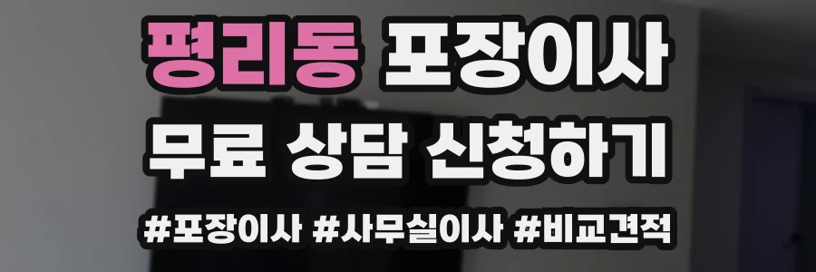 평리동 포장이사