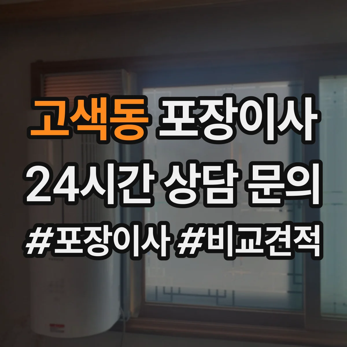 고색동 포장이사 입주청소 일정에 맞춘 짐 포장 분리 진행