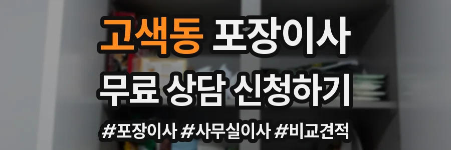 고색동 포장이사