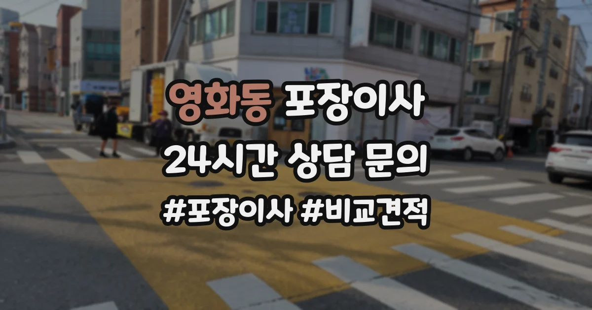 영화동 포장이사
