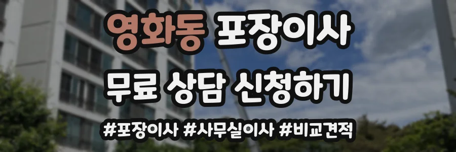 영화동 포장이사