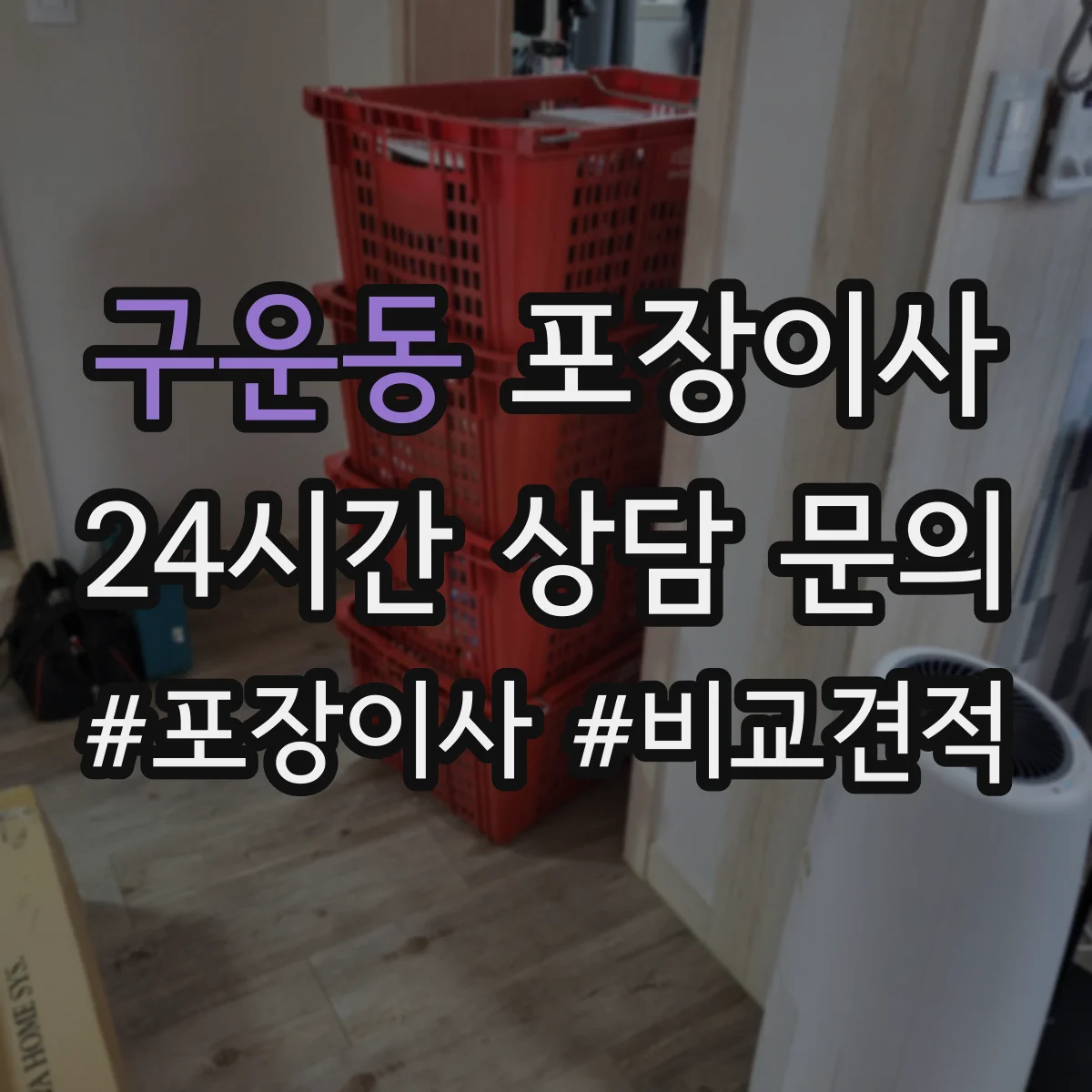 구운동 포장이사