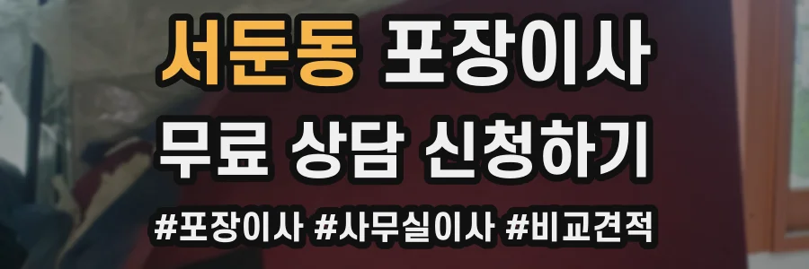 서둔동 포장이사