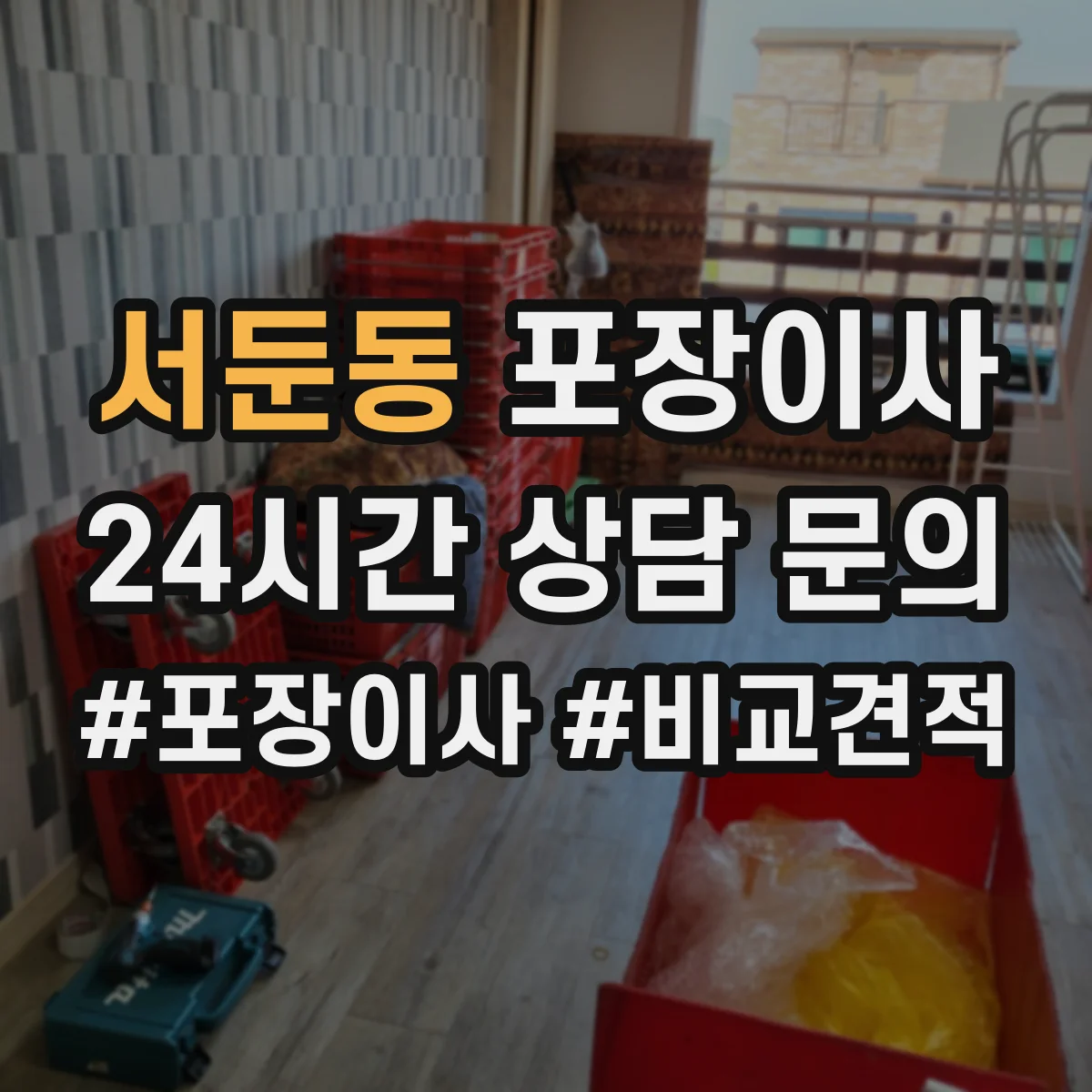 서둔동 포장이사