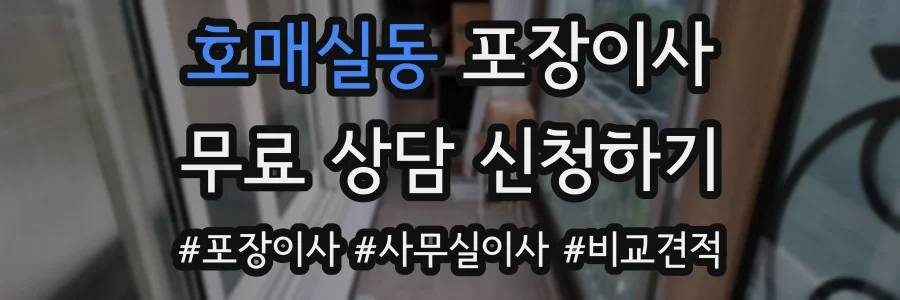 호매실동 포장이사