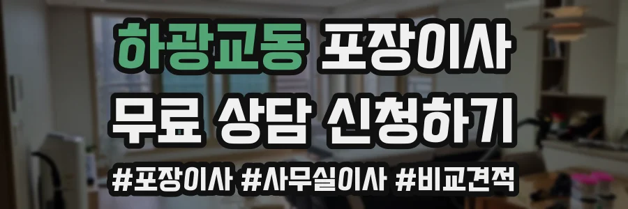 하광교동 포장이사